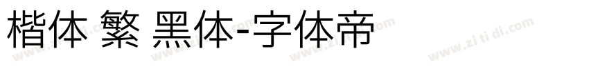 楷体 繁 黑体字体转换